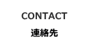 連絡先